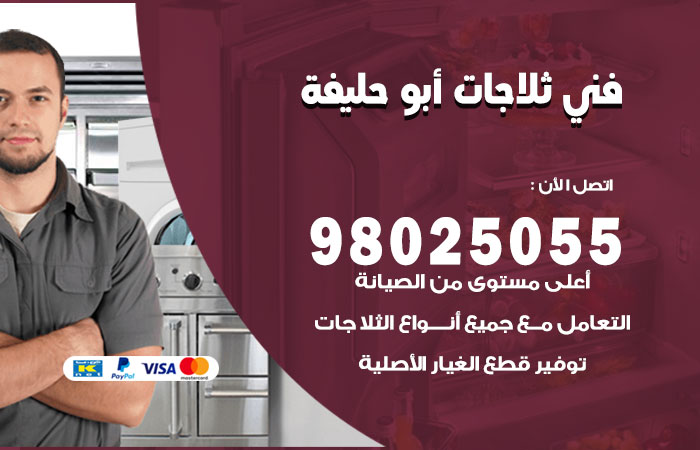 فني ثلاجات باكستاني ابوحليفة