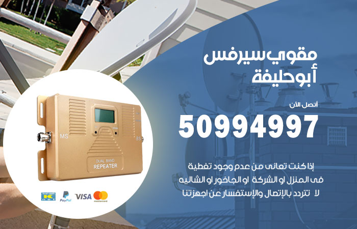 مقوي سيرفس ابو حليفة