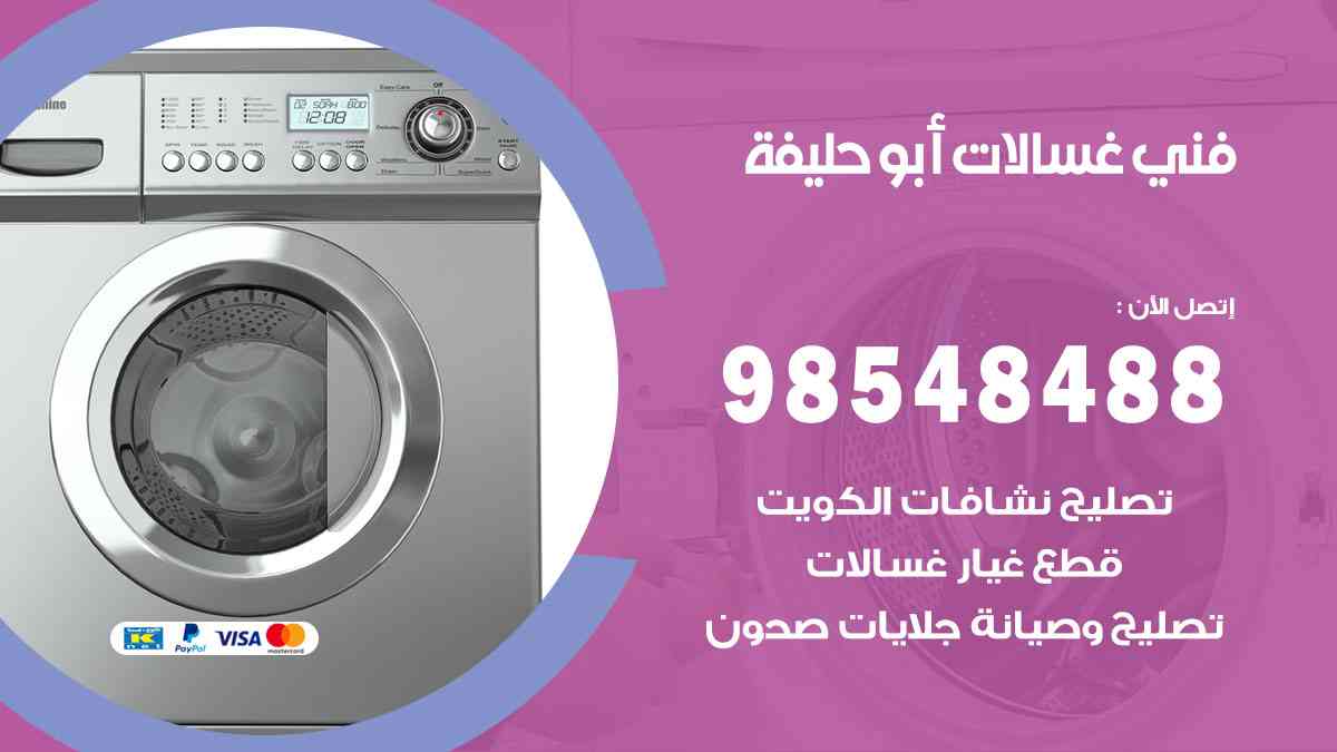 فني غسالات باكستاني أبوحليفة