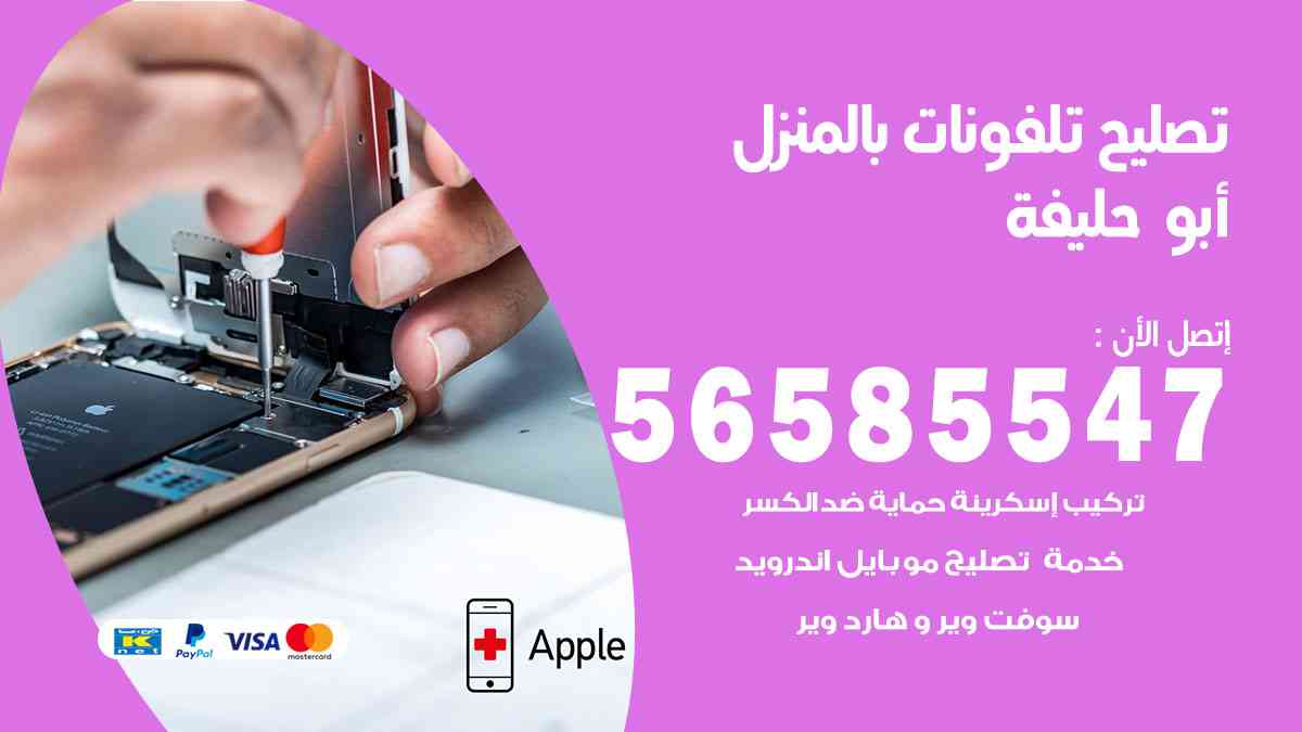 تصليح تلفونات أبوحليفة بالمنزل
