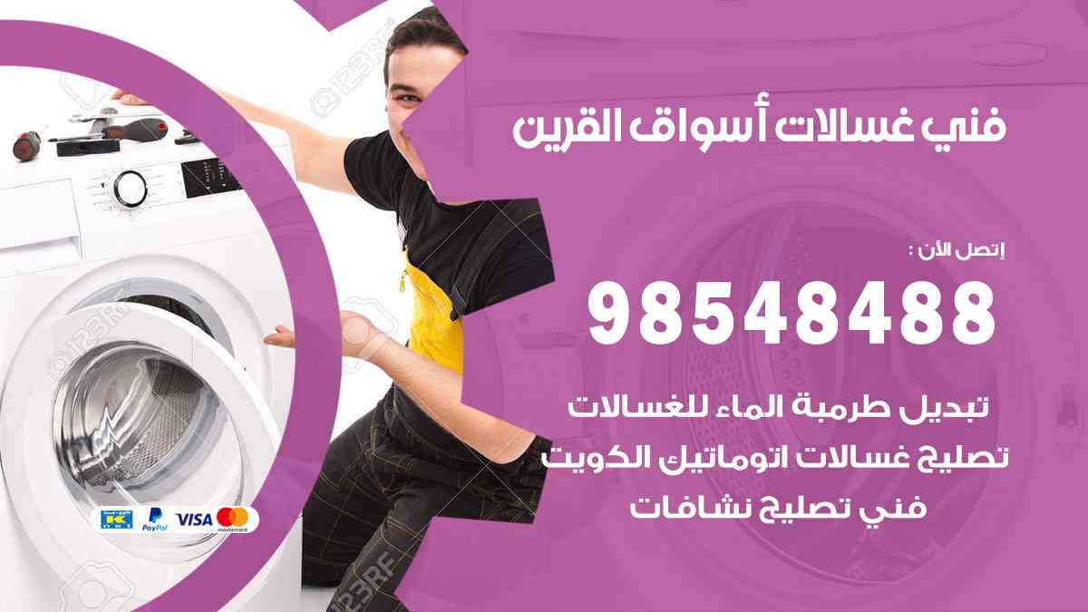 فني غسالات باكستاني أسواق القرين