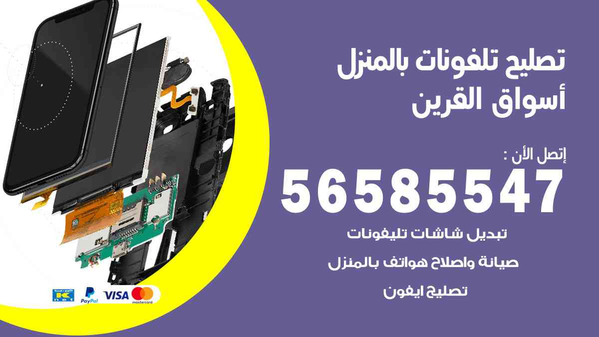 تصليح تلفونات أسواق القرين بالمنزل