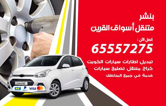 بنشر أسواق القرين