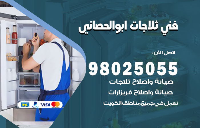 فني ثلاجات باكستاني ابو الحصاني