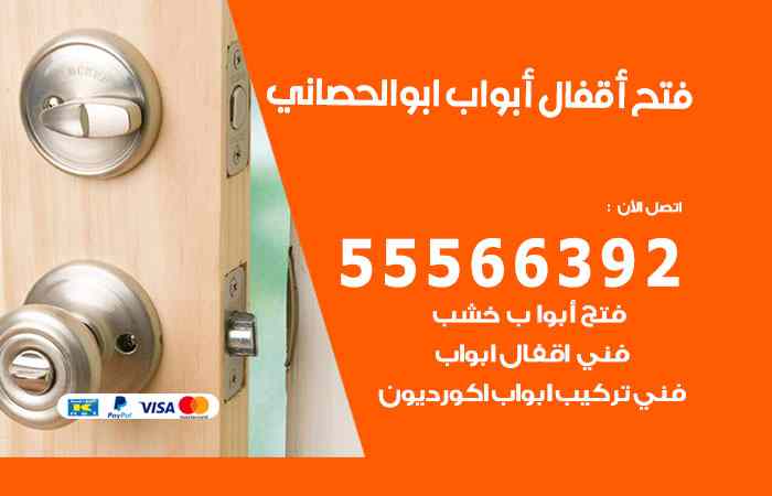 فتح ابواب ابوالحصاني