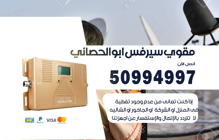 مقوي سيرفس ابو الحصاني