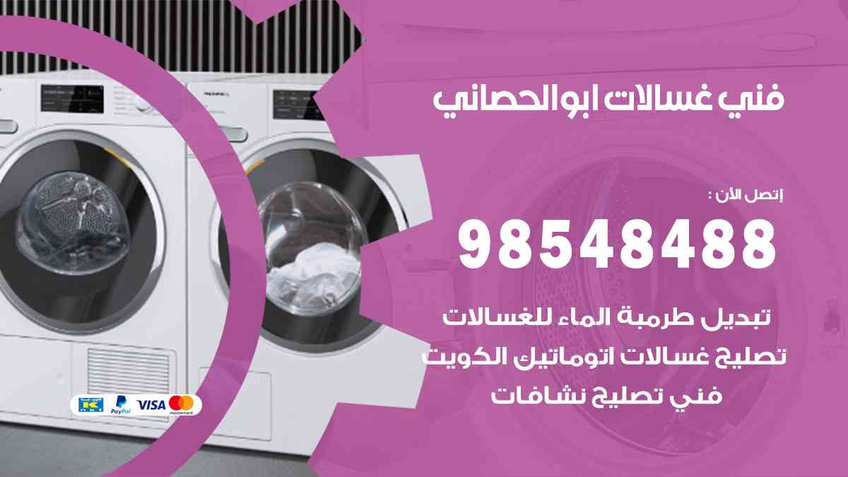 فني غسالات باكستاني ابوالحصاني