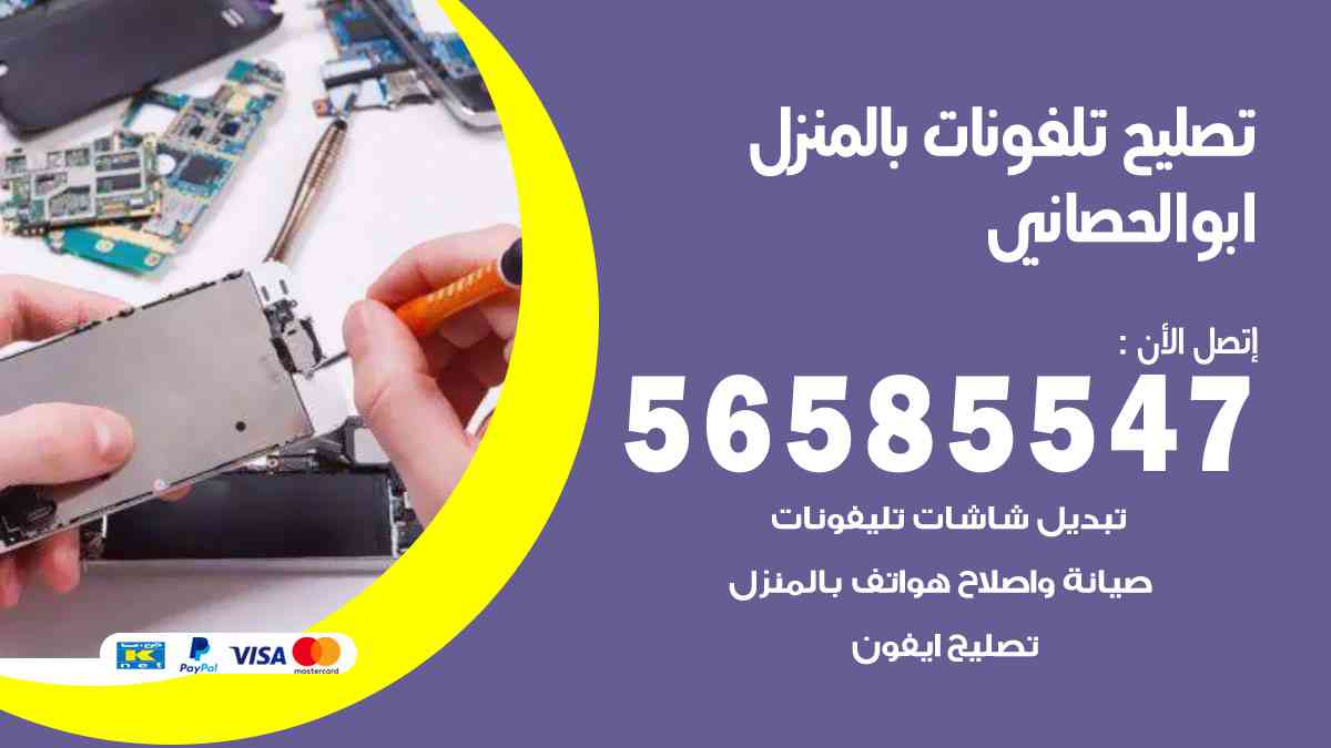 تصليح تلفونات ابوالحصاني