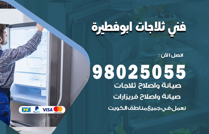 فني ثلاجات باكستاني ابو فطيرة