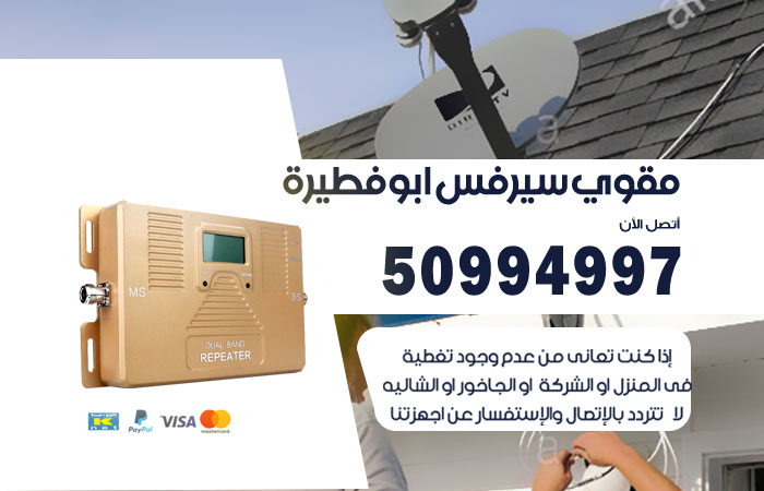 مقوي سيرفس ابو فطيرة