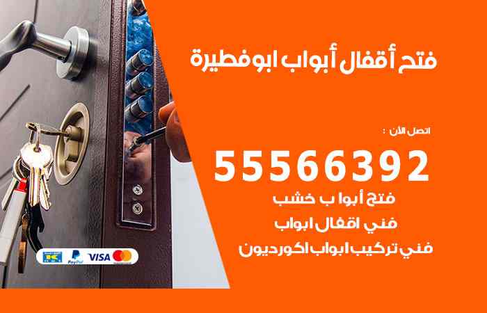 فتح ابواب ابوفطيرة