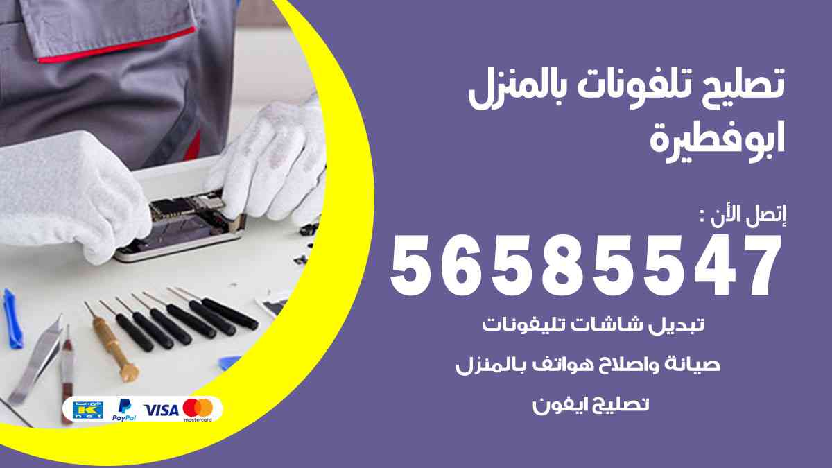 تصليح تلفونات ابوفطيرة بالمنزل