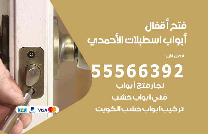 فتح ابواب اسطبلات الأحمدي
