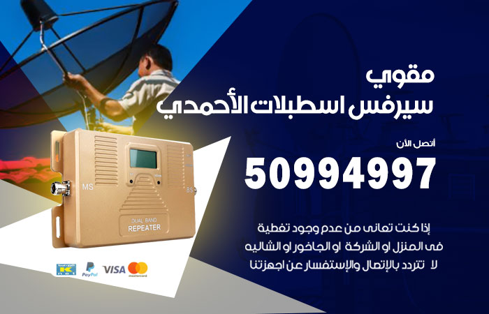 مقوي سيرفس اسطبلات الاحمدي
