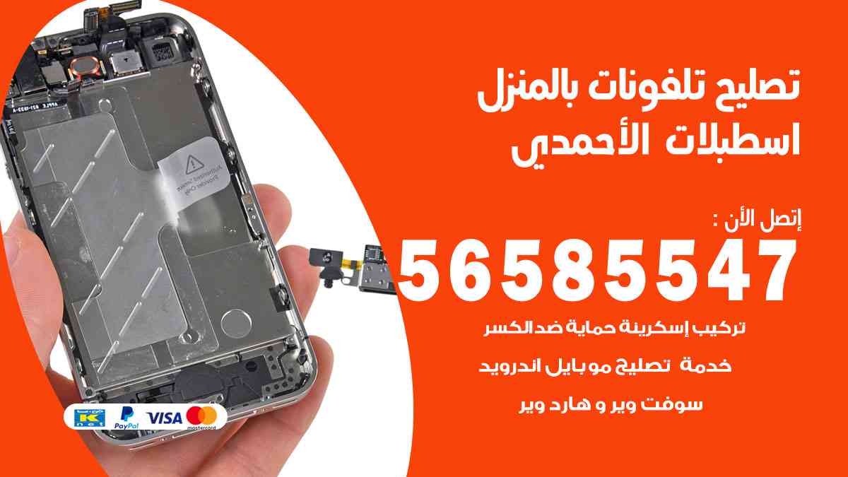 تصليح تلفونات اسطبلات الأحمدي بالمنزل
