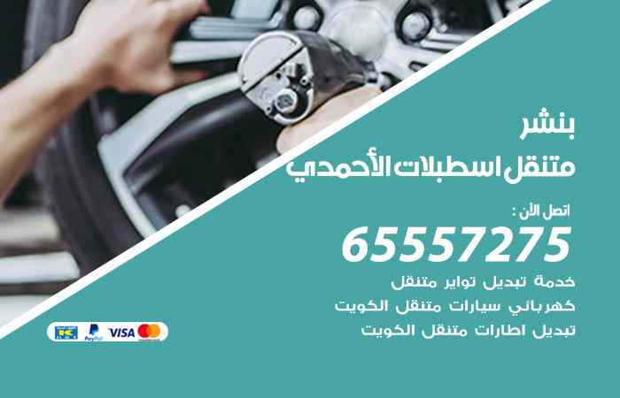 بنشر اسطبلات الأحمدي