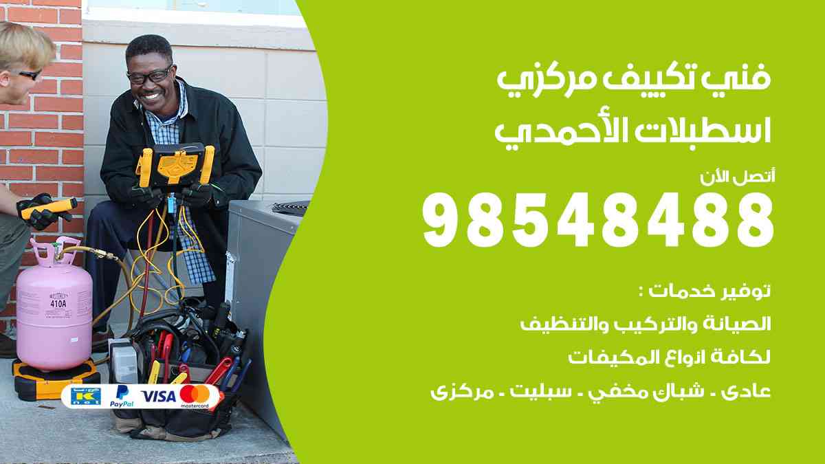 فني تكييف هندي اسطبلات الأحمدي