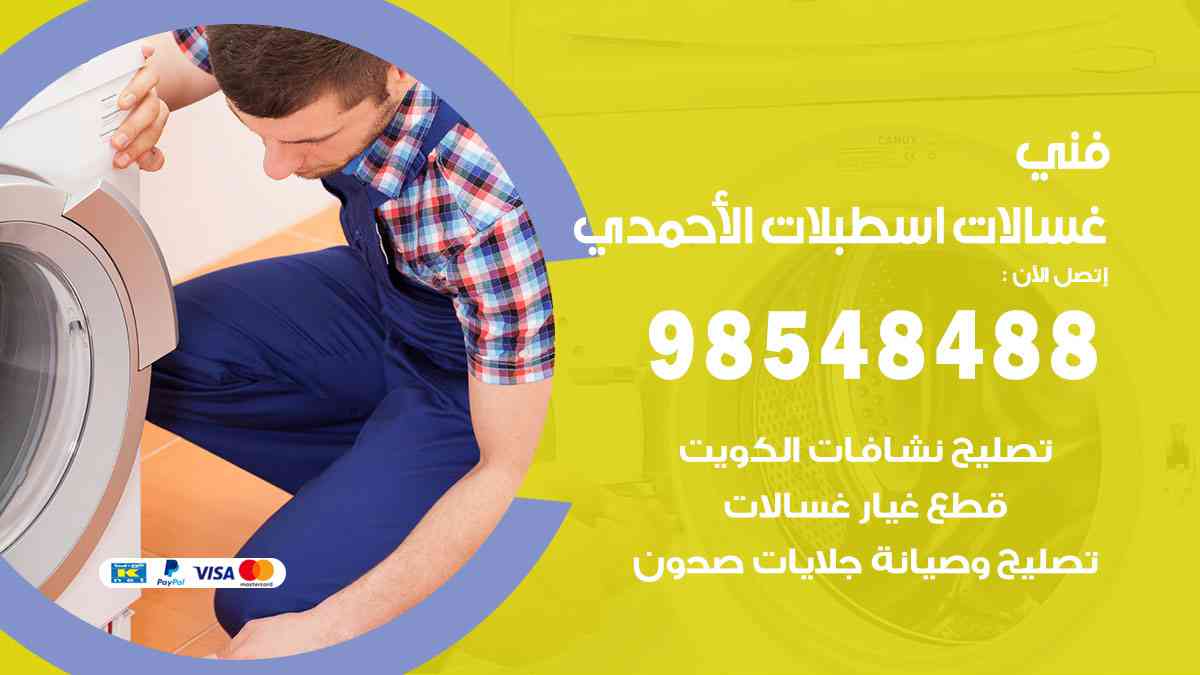فني غسالات باكستاني اسطبلات الأحمدي