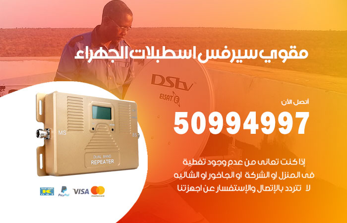 مقوي سيرفس اسطبلات الجهراء