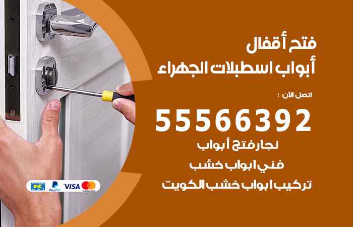 فتح ابواب اسطبلات الجهراء