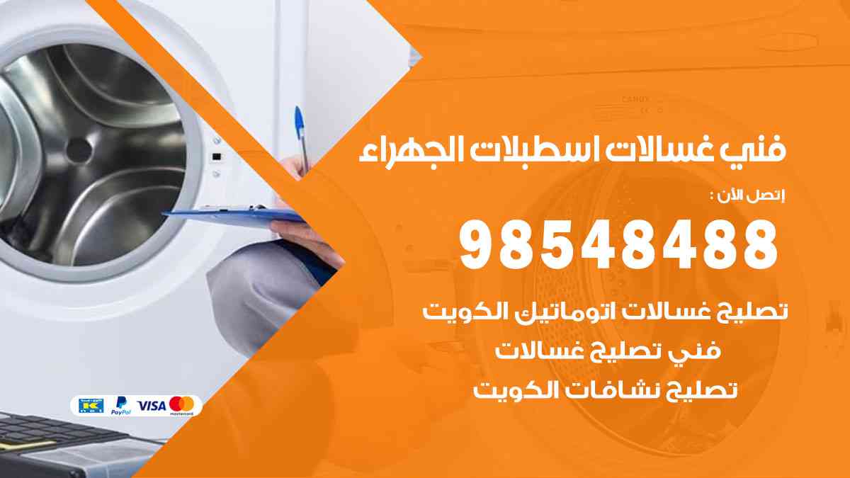فني غسالات باكستاني اسطبلات الجهراء