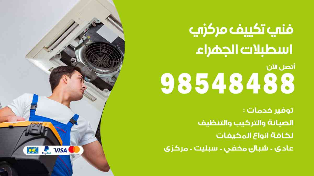 فني تكييف هندي اسطبلات الجهراء