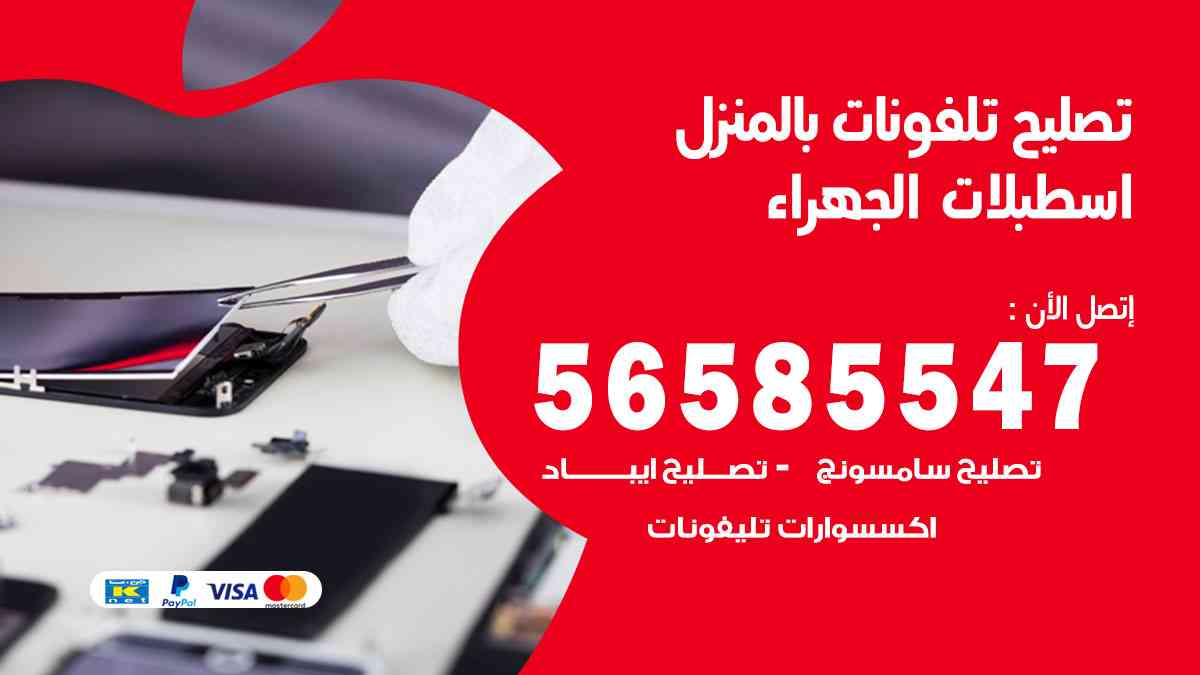 تصليح تلفونات اسطبلات الجهراء بالمنزل