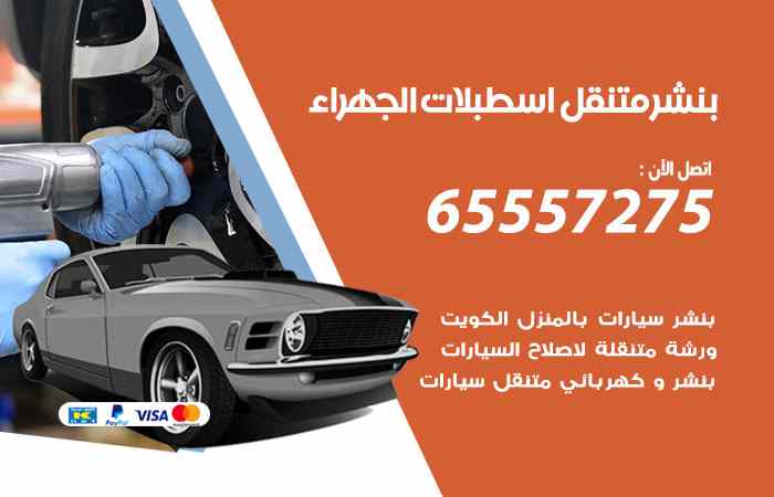بنشر اسطبلات الجهراء