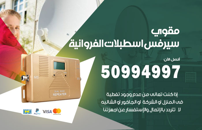 مقوي سيرفس اسطبلات الفروانية