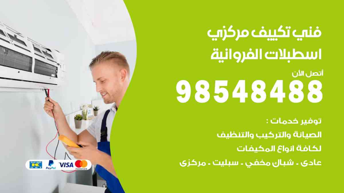 فني تكييف هندي اسطبلات الفروانية