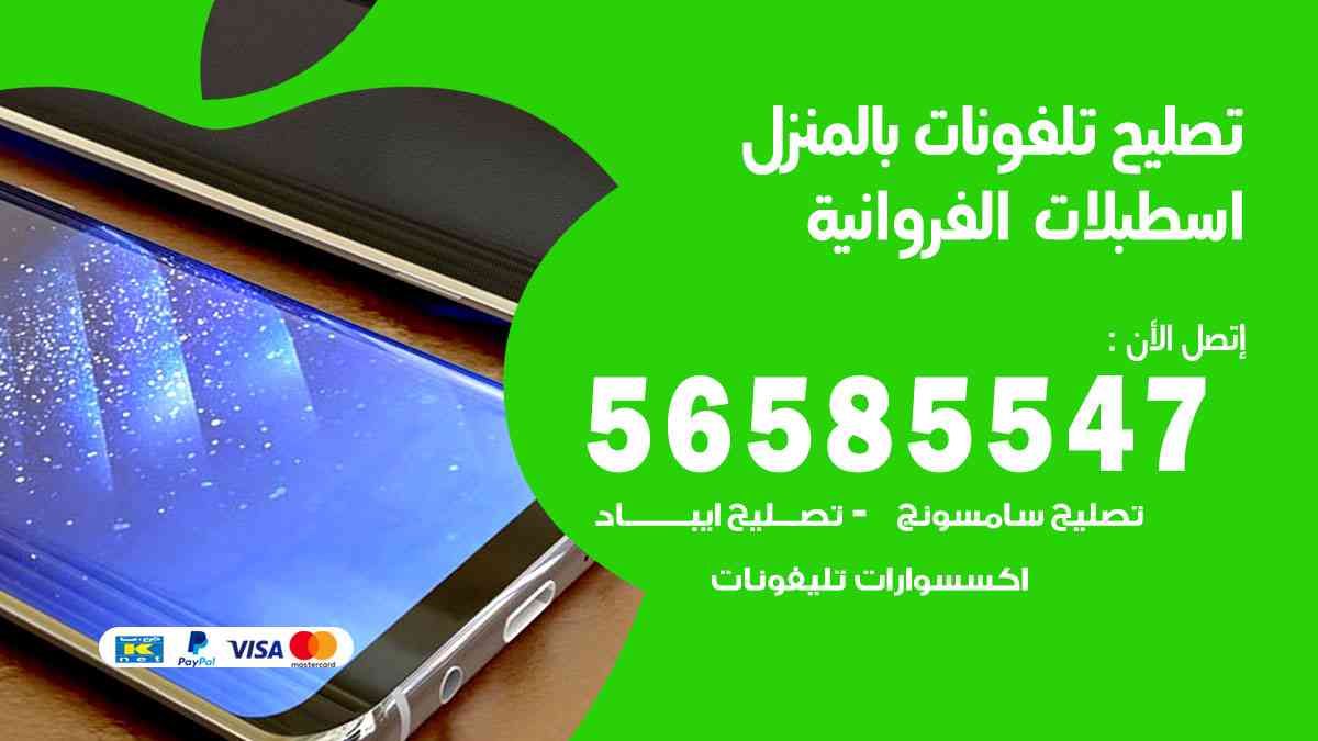 تصليح تلفونات اسطبلات الفروانية بالمنزل