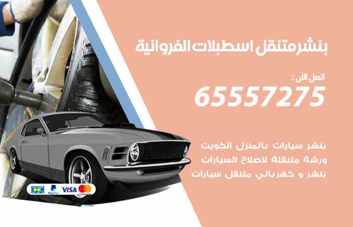 بنشر اسطبلات الفروانية