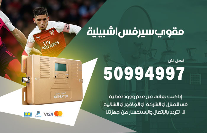 مقوي سيرفس اشبيلية