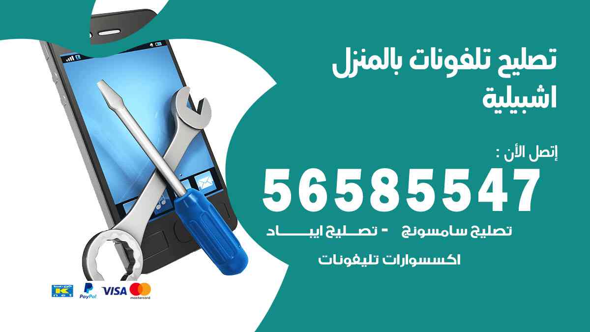تصليح تلفونات اشبيلية بالمنزل