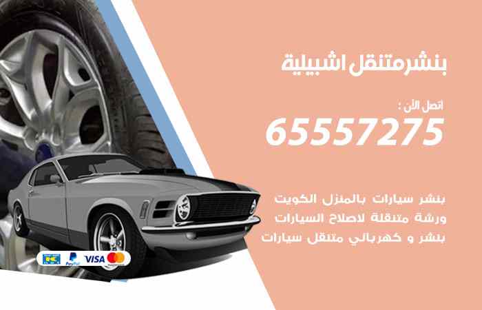 بنشر اشبيلية