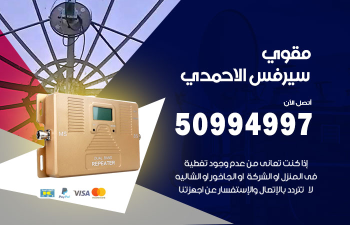 مقوي سيرفس الاحمدي