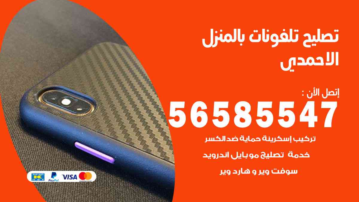تصليح تلفونات الاحمدي بالمنزل
