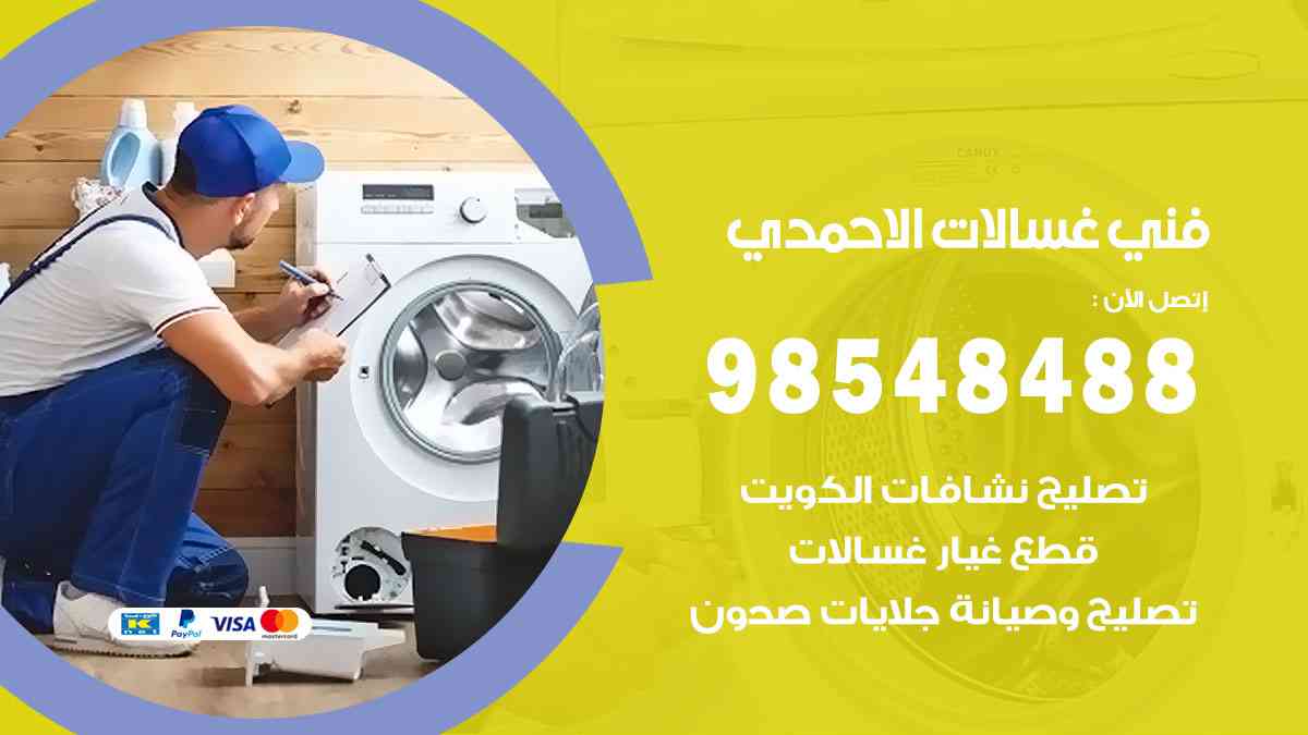 فني غسالات باكستاني المنطقة العاشرة
