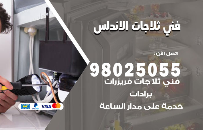 فني ثلاجات باكستاني الاندلس