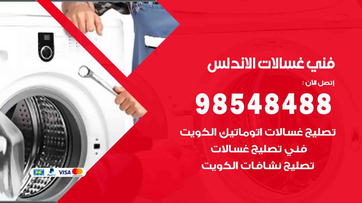 فني غسالات باكستاني الاندلس