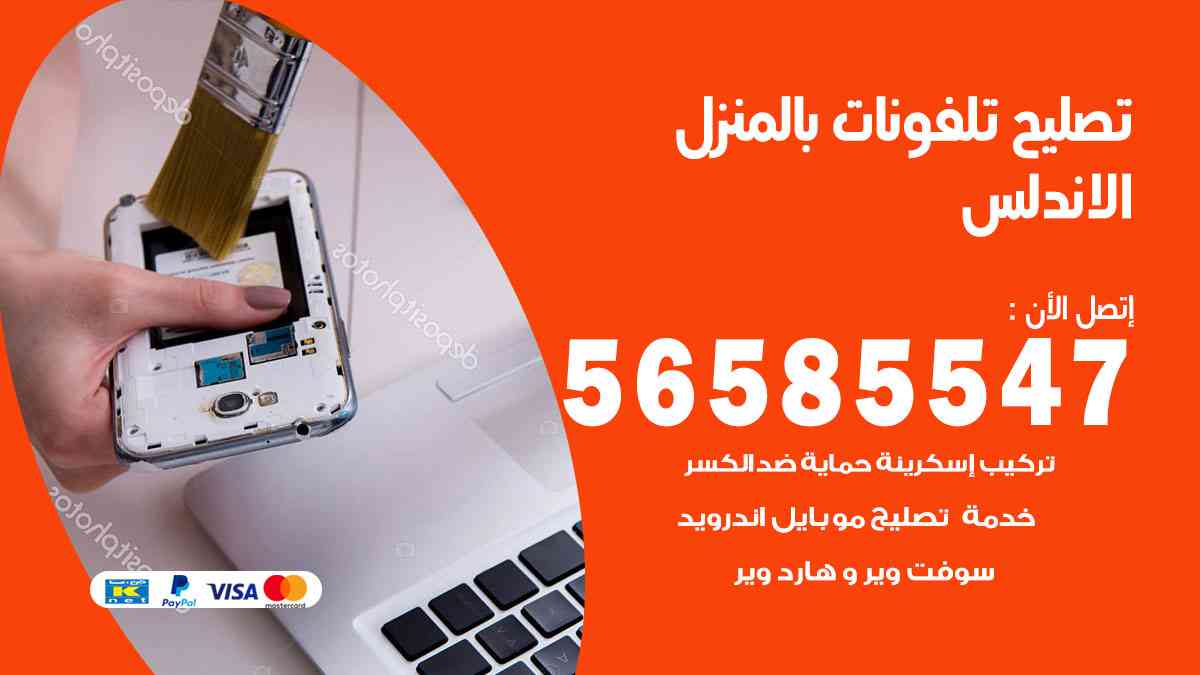 تصليح تلفونات الاندلس بالمنزل