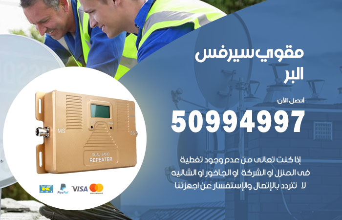 مقوي سيرفس البر