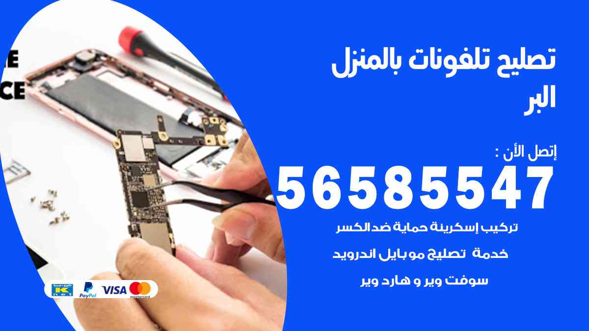 تصليح تلفونات البر بالمنزل