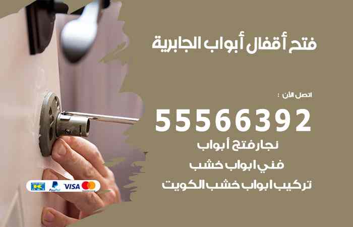 فتح ابواب الجابرية
