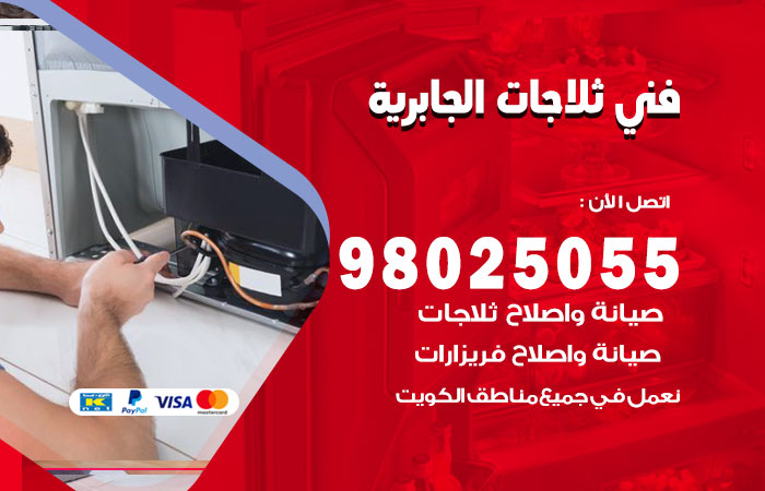 فني ثلاجات باكستاني الجابرية