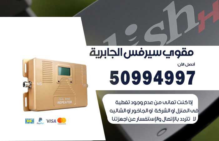 مقوي سيرفس الجابرية