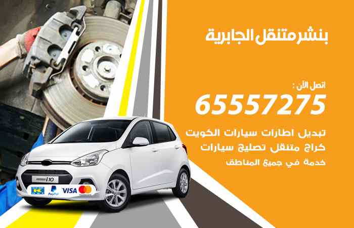 بنشر الجابرية