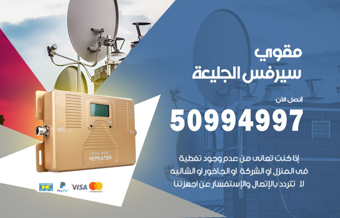 مقوي سيرفس الجليعة