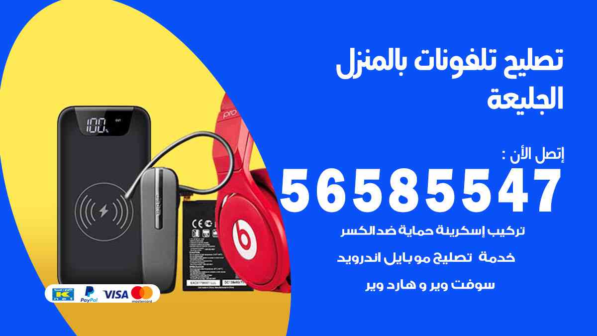 تصليح تلفونات الجليعة بالمنزل