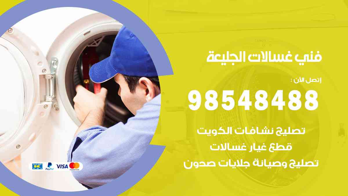 فني غسالات باكستاني الجليعة